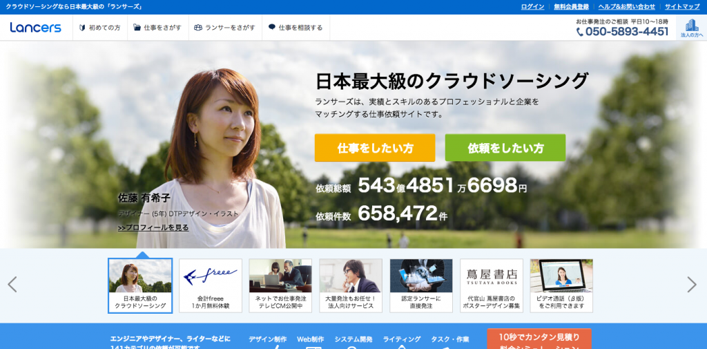 クラウドソーシングなら日本最大級の「ランサーズ」