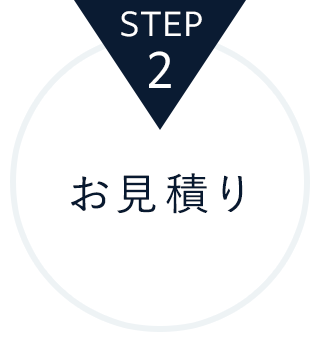 STEP2.お見積り