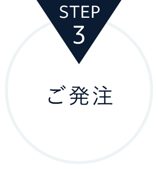 STEP3.ご発注