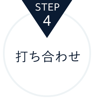 STEP4.打ち合わせ