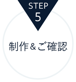 STEP5.制作＆ご確認