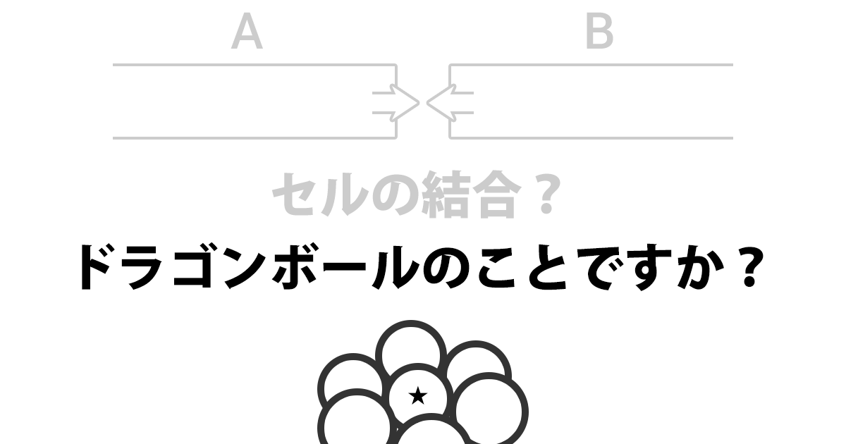 セルの結合？ドラゴンボールのことですか？