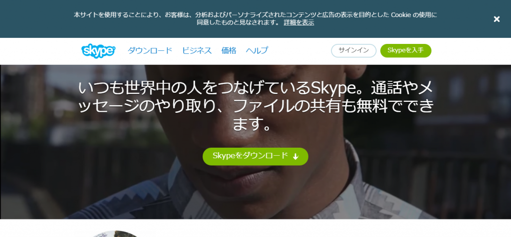 Skype   お友達やご家族への無料通話