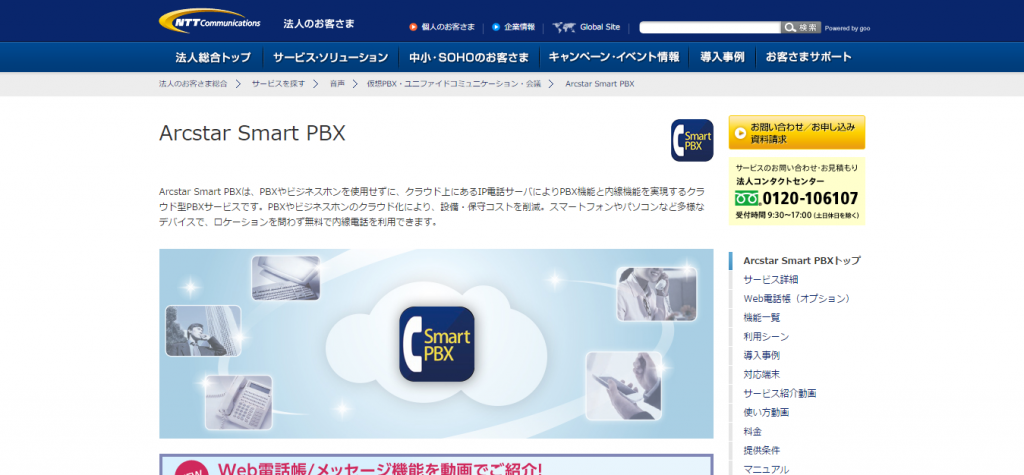 Arcstar Smart PBX｜NTT Com 法人のお客さま